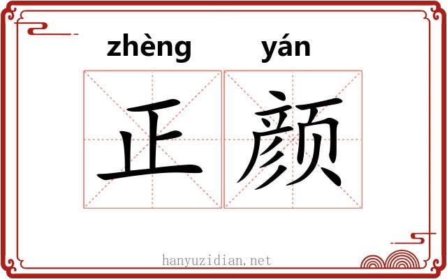 正颜 正颜