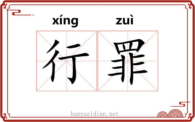 行罪