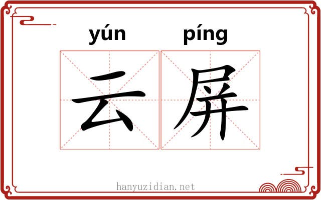 云屏 云屏