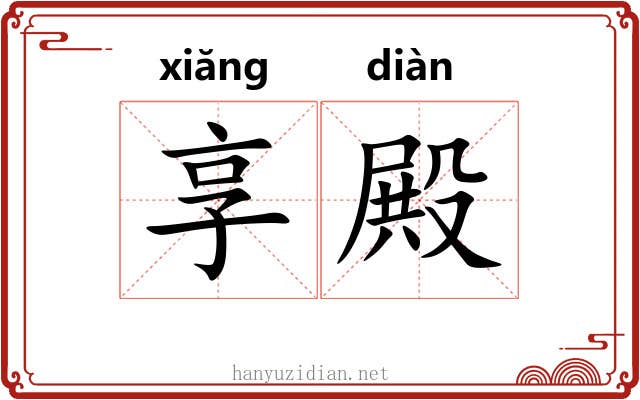 享殿