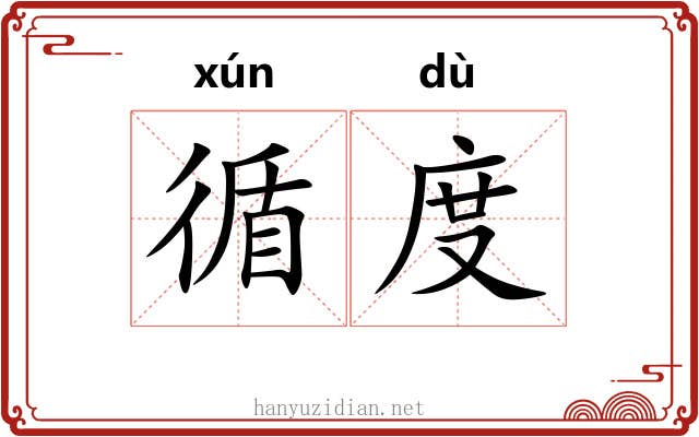 循度 循度