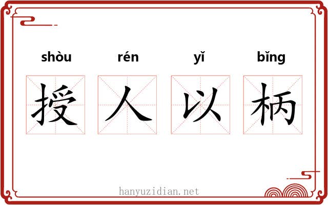 授人以柄 授人以柄
