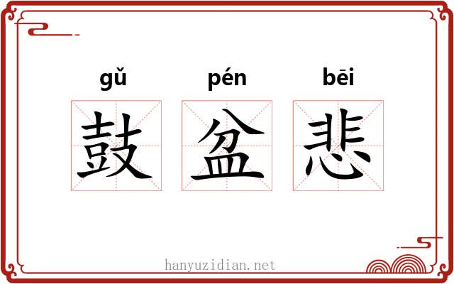 鼓盆悲 鼓盆悲