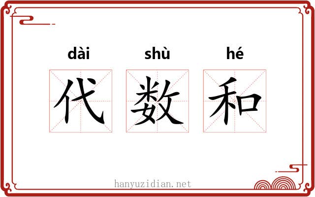 代数和