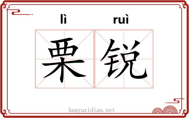 栗锐