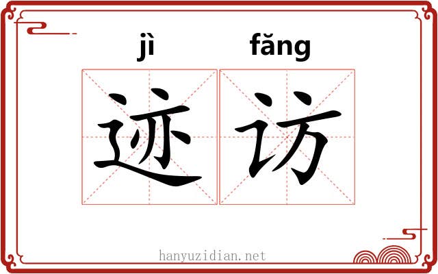 迹访