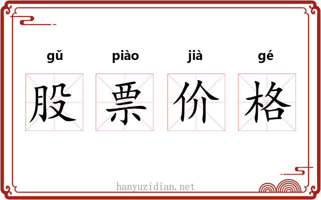 股票价格 股票价格
