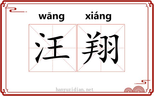 汪翔