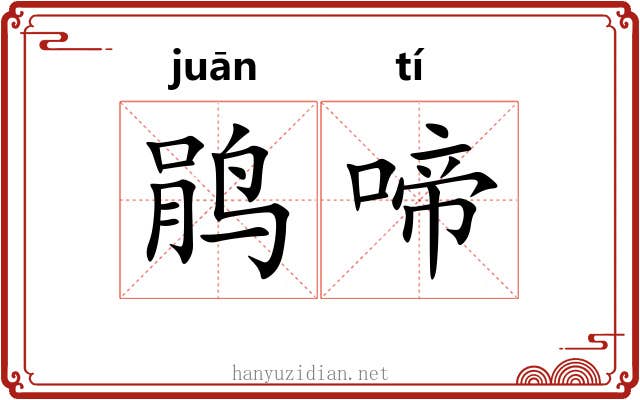 鹃啼