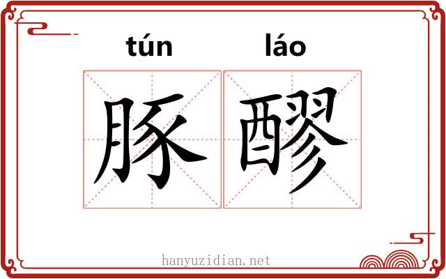 豚醪