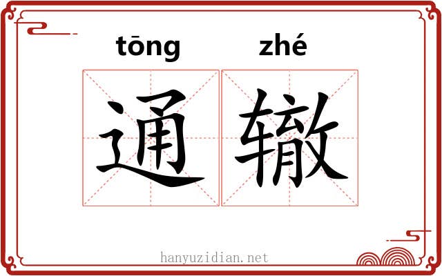 通辙
