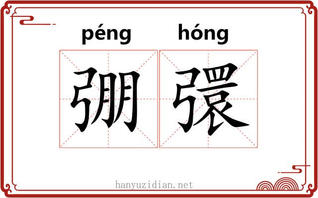 弸彋