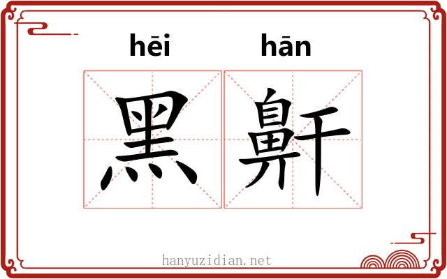 黑鼾