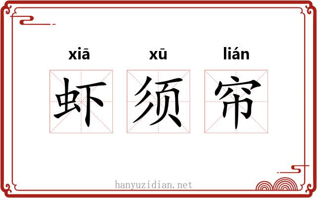 虾须帘 虾须帘