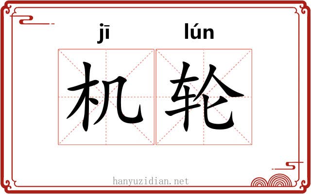机轮