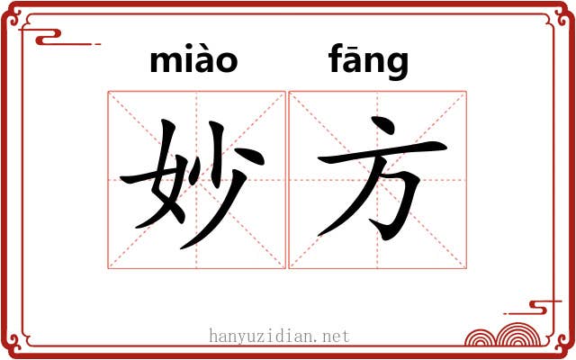妙方 妙方