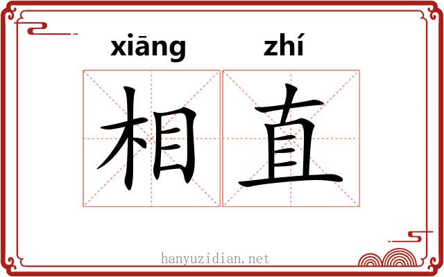 相直