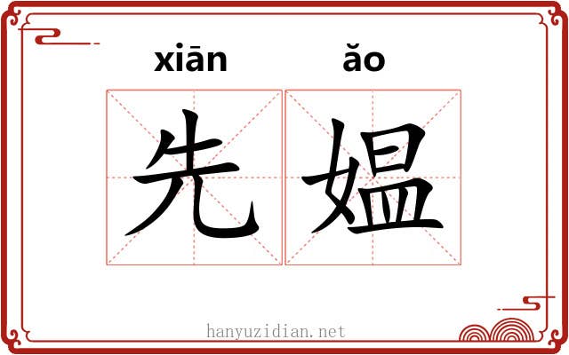 先媪 先媪