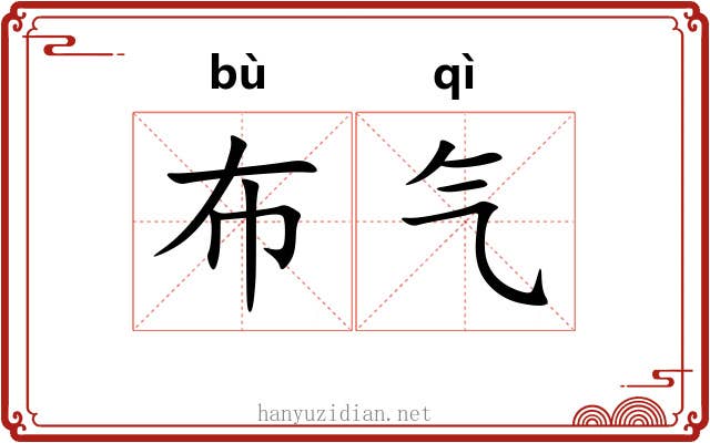 布气