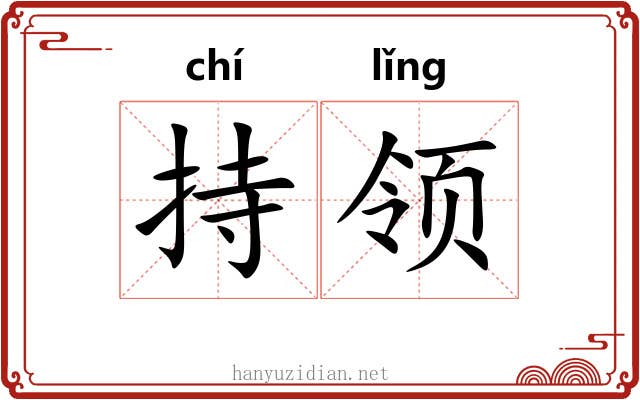 持领 持领