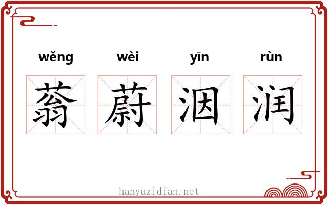蓊蔚洇润 蓊蔚洇润
