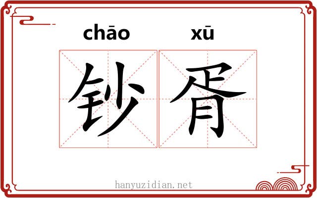 钞胥