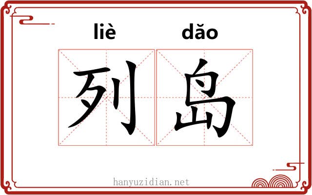 列岛