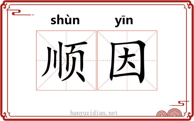 顺因