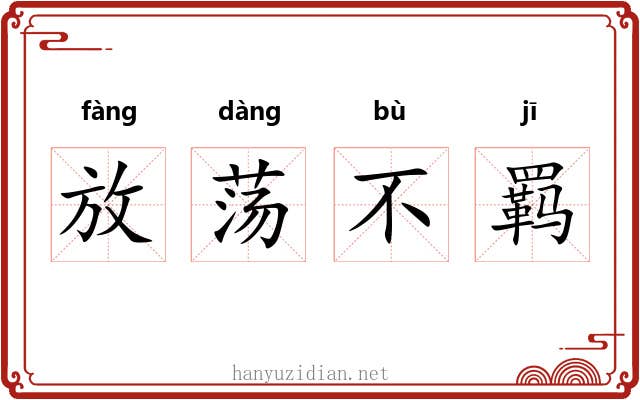 放荡不羁 放荡不羁