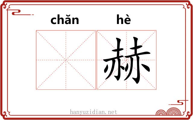 𬊤赫