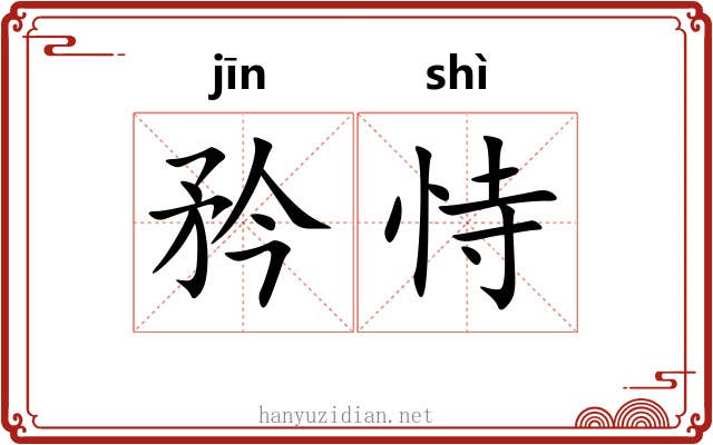 矜恃