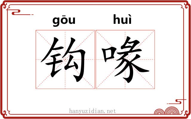 钩喙 钩喙
