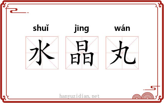 水晶丸