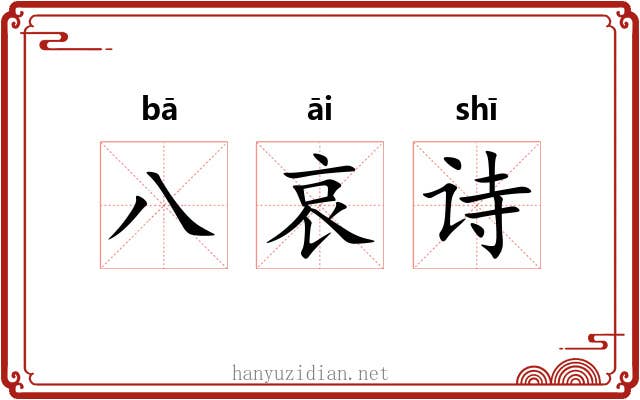 八哀诗 八哀诗