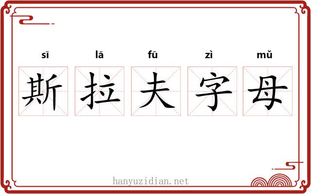斯拉夫字母 斯拉夫字母