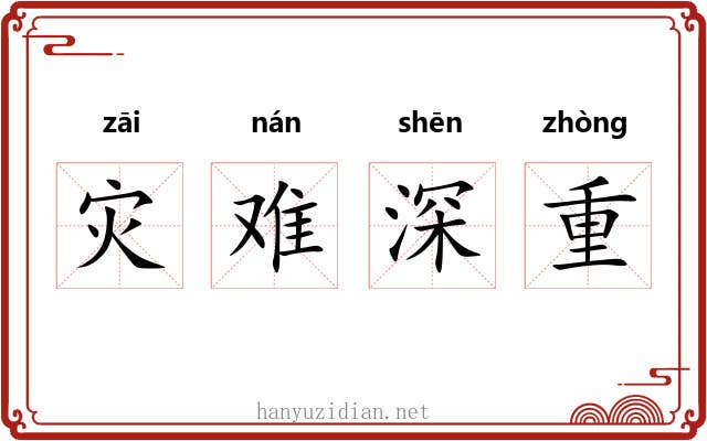灾难深重 灾难深重