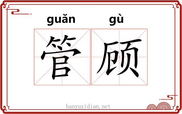管顾 管顾