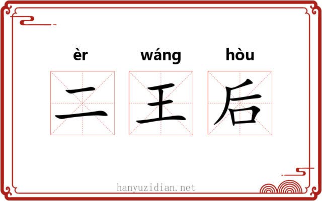 二王后 二王后