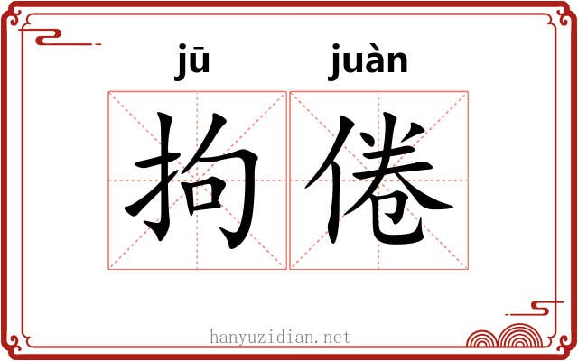 拘倦