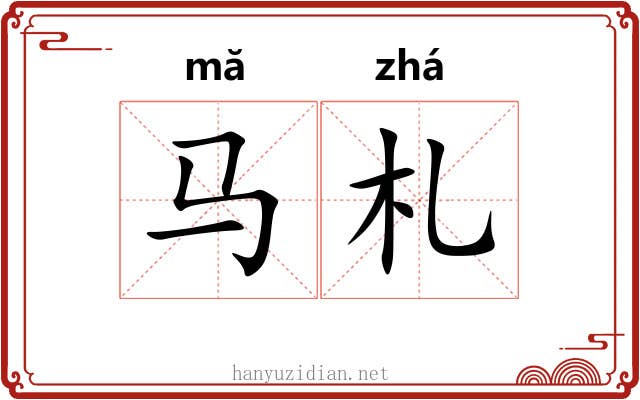 马札