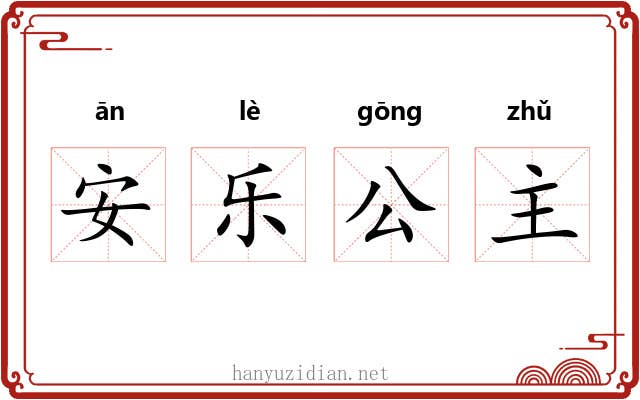 安乐公主 安乐公主