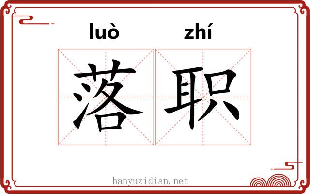 落职 落职