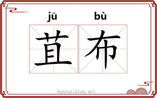 苴布