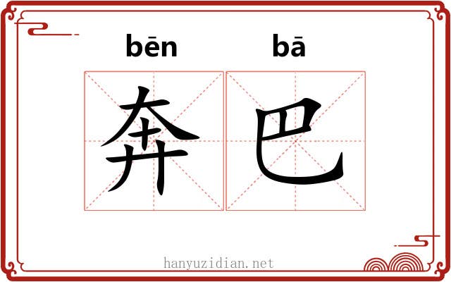 奔巴 奔巴