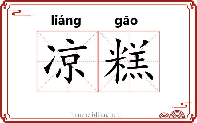 凉糕