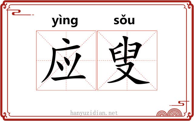 应叟 应叟