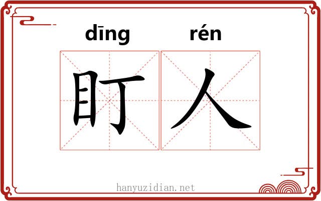 盯人