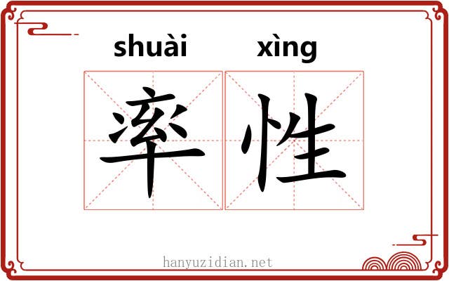 率性 率性