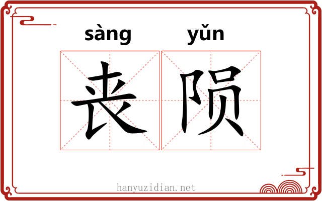 丧陨