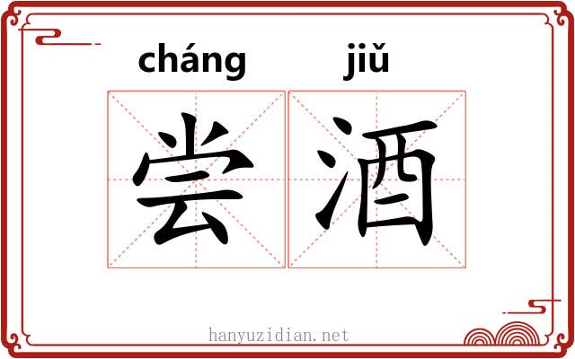 尝酒